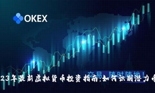  2023年最新虚拟货币投资指南：如何识别潜力币种？
