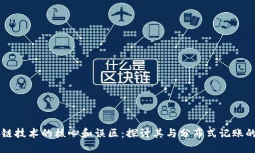 区块链技术的核心和误区：探讨其与分布式记账的关系