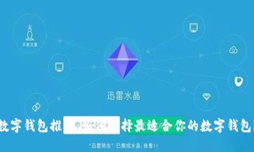 数字钱包推荐：如何选择最适合你的数字钱包？