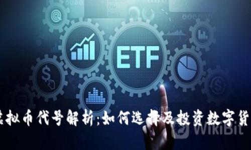 虚拟币代号解析：如何选择及投资数字货币
