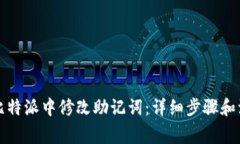 如何在比特派中修改助记词：详细步骤和注意事