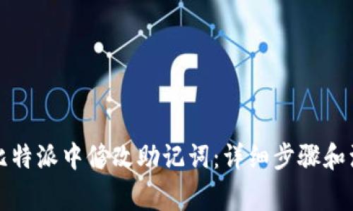 如何在比特派中修改助记词：详细步骤和注意事项