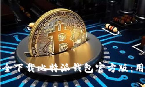 如何安全下载比特派钱包官方版：用户指南