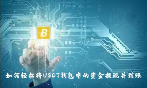 如何轻松将USDT钱包中的资金提现并到账