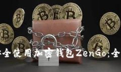 如何安全使用加密钱包ZenGo：全面指南