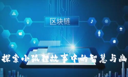 : 探索小狐狸故事中的智慧与幽默