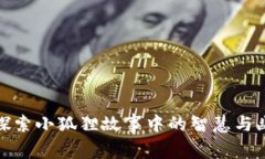 : 探索小狐狸故事中的智慧与幽默