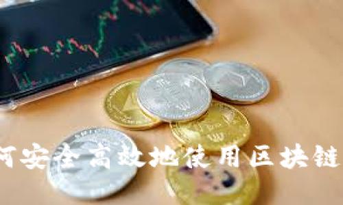 : 如何安全高效地使用区块链钱包？