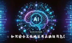 : 如何安全高效地使用区块链钱包？