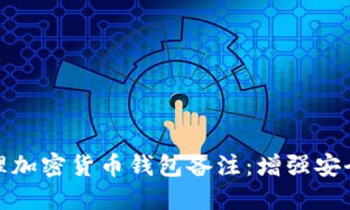 如何高效管理加密货币钱包备注：增强安全性与便捷性