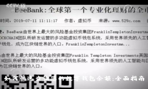 如何快速查询您的数字钱包余额：全面指南