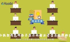 小狐狸钱包网络不显示的解决方案与故障排查