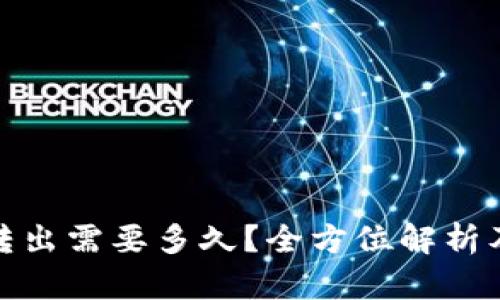 : 冷钱包转出需要多久？全方位解析及最佳实践
