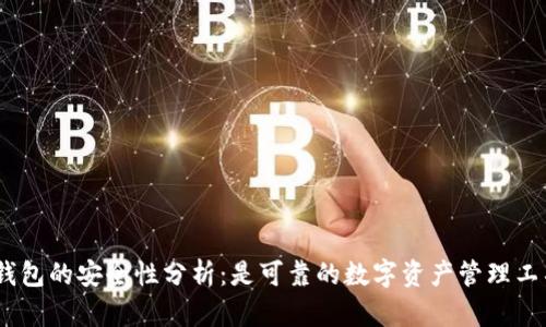 HH5钱包的安全性分析：是可靠的数字资产管理工具吗？