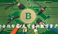 HH5钱包的安全性分析：是可靠的数字资产管理工