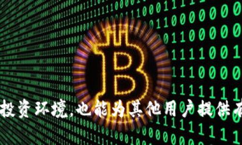 : 加密货币钱包诈骗案例分享：如何识别和防范骗局  
关键词: 加密货币, 钱包, 诈骗  


引言  
随着加密货币的普及，越来越多的人开始关注并投资于比特币、以太坊等数字资产。然而，随之而来的加密货币相关的诈骗案件也层出不穷，给投资者带来了巨大的财务损失。了解常见的加密货币钱包诈骗案例，能够帮助我们更好地识别和防范潜在风险。在本文中，我们将深入探讨一些典型的诈骗手法，分享真实的案例，并提供防范措施，以帮助读者在这个充满风险的市场中保护自己的资产安全。

一、加密货币钱包的基本概念  
在探讨加密货币钱包诈骗案例之前，了解什么是加密货币钱包以及它们的工作原理是非常重要的。加密货币钱包是用来存储、接收和发送数字货币的工具。它们可以是线上钱包、桌面钱包或硬件钱包。每种类型的钱包都有其特定的优缺点，但共同的目标是为用户提供一个安全的环境来管理他们的加密资产。  

线上钱包通常是由第三方服务提供的，这意味着用户的私钥可能存储在互联网服务器上。虽然这种方式使用方便，但也更容易受到黑客攻击。桌面钱包则是安装在个人计算机上的软件，相对安全，因为用户控制自己的私钥。硬件钱包则是最安全的选择，因为它们是物理设备，用于离线存储用户的私钥。无论使用哪种钱包，确保私钥的安全都是至关重要的。  

二、常见的加密货币钱包诈骗手法  
根据调查和研究，多种诈骗手法被骗子们用来窃取用户的加密货币资产。以下是一些常见的诈骗方式。  

1. **钓鱼诈骗**：骗子通过发送伪造的电子邮件或信息，诱导用户点击链接并输入他们的私钥或钱包信息。钓鱼网站设计得与真实网站几乎一模一样，使得用户很难分辨。在此案例中，受害者在认为自己是在安全的网站上时，误输入了敏感信息，导致资产被转移。因此，用户应当警惕电邮中包含的链接，务必直接访问官方手机网站。  

2. **假钱包应用**：诈骗者会开发类似于正规钱包的手机应用，并在应用商店发布假冒版本。用户一旦下载并使用这些应用，就可能面临资产被转走的风险。案例分析中，某位用户下载了一款在应用商店中排名靠前的钱包应用，结果发现其所有存储的加密货币在数分钟内被盗，最终无法挽回。  

3. **投资骗局**：这种骗局通常以高额回报为诱惑，骗取用户的投资。骗子会声称其具备独特的投资渠道，可以带来固定的盈利，用户将加密货币转入他们提供的“钱包”后，实际上这些资产将被永久性锁定或转移。在一个著名的案例中，某投资平台声称能够在短期内翻倍用户的投资，在吸引了大量用户后，网站突然关闭。  

三、真实的加密货币钱包诈骗案例  
以下是一些真实案例，突显加密货币钱包诈骗的危害。  

1. **MyEtherWallet钓鱼事件**：2017年，用户收到来自“MyEtherWallet”的伪造邮件，声称需要验证账户。许多用户点击了邮件中的链接，并输入了他们的私钥，结果造成了数百万美元的损失。这一事件提醒我们，使用二次验证和二次审查措施是多么的重要。此外，用户需要确保始终通过官方网站进行任何操作。  

2. **PlusToken投资骗局**：该骗局在全球范围内吸引了超过200万用户，许多人被高额的投资回报所吸引。实际上，PlusToken背后是一个庞氏骗局，受害者在投入资金后，平台突然“消失”，导致数十亿美元的损失。这一事件引人关注的原因在于，它展示了骗子如何利用受害者的希望和贪婪进行欺诈。投资者应保持谨慎，并对任何“高回报”的投资机会保持怀疑态度。  

3. **Twitter名人诈骗**：在2020年，一群黑客通过入侵Twitter名人账户，发布假冒的加密货币赠送活动，声称用户只需要发送一定数量的比特币即可获得双倍回报。此事件在短时间内骗走了受害者数十万美元。这表明，即使是名人账户也有可能被黑客利用，用户在看到投资机会时应保持警惕。  

四、如何防范加密货币钱包诈骗  
了解了种种诈骗手法后，如何才能有效防范这些欺诈行为呢？以下是一些有效的防范措施。  

1. **保持警惕**：当你接到任何有关加密货币的投资建议、赠送或奖金时，务必保持怀疑态度。骗子通常利用受害者的贪婪心理，诱导他们参与非法活动。始终核实信息来源，特别是在接到陌生来电或邮件时，切勿盲目相信。  

2. **使用官方渠道**：如果需要下载钱包应用或其他相关应用，务必通过官方网站或可靠的应用商店下载软件。多次确认链接是否正确，避免点击来历不明的链接。  

3. **启用双重验证**：无论是在加密货币交易所还是其他帐户，启用双重验证都是一项重要的安全措施。这可以为你的账户添加额外的保护层，降低账户被盗的风险。例如，许多钱包允许用户开启双重认证，通过手机短信或者认证应用来增强安全性。  

4. **定期检查账户**：习惯性地检查你的钱包和交易所账户，以确保所有活动都是合法的。如果发现任何可疑活动，立即采取措施，例如更改密码或冻结账户。通过监控和实时更新，能够更快发现并制止诈骗行为。  

5. **教育自己和他人**：不断提高自己的财务知识，学习相关的加密货币知识，并分享给身边的人。让更多的人了解到加密货币的风险和诈骗手法，可以减少受骗的机会。  

五、可能的相关问题  
在加密货币钱包使用及诈骗防范中，用户可能会遇到以下问题：  

1. **加密货币钱包的安全性如何评估？**  
2. **如果我在钓鱼骗局中受骗，该如何补救？**  
3. **如何选择一个安全可靠的加密货币钱包？**  
4. **不仅是钱包，还有其他欺诈行为吗？**  
5. **对付 scammers，法律的支持是什么？**  

接下来，我们将为每个问题提供详细的解答。  

问题1：加密货币钱包的安全性如何评估？  
评估加密货币钱包的安全性首先要考虑其技术架构、密钥管理以及用户的安全措施。不同的钱包类型在安全性嫁接上有所差异，例如：  

1. **私钥管理**：优质钱包应提供用户对私钥的完全控制。在一些在线钱包中，仅提供用户对钱包的使用权，而私钥存储在第三方服务器上，这无疑增加了被黑客攻击的风险。因此，整对比桌面钱包和硬件钱包，它们保持离线状态，相对来说更安全。  

2. **加密方式**：确认钱包是否采用先进的数据加密技术。如果钱包没有加密协议的防护，你的资金将面临高度风险。  

3. **双重验证和恢复功能**：安全的钱包通常会集成双重验证机制，确保即使密码被盗，黑客也无法轻易登录。此外，冷存储选项也是评估钱包安全的重要指标，它使私钥完全不连通到网络中。  

4. **用户评价和历史**：听取其他用户的反馈也至关重要，可以通过社交媒体、论坛或博客来检查钱包的安全历史。  

问题2：如果我在钓鱼骗局中受骗，该如何补救？  
如果你不幸成为钓鱼骗局的受害者，以下是推荐的应对措施：  

1. **立即更改密码**：如果你的账户信息已被盗，第一步应更改所有相关账户的密码，尤其是加密资产的账户。  

2. **联系钱包或交易所支持团队**：我建议立即联系钱包或交易所的客户支持，告知他们你的情况，获取有关如何保护账户或获取资金的建议。  

3. **检查其他账户**：确保没有其他账户（例如金融服务、电子邮箱）受到影响。如发现异常活动，立即采取保护措施。  

4. **收集证据**：为后续可能的投诉或报告准备好证据，包括收到的电邮、交易记录等。  

5. **向执法机构报案**：如果经济损失严重，务必向相关执法部门报案。尽管找回资金的机会渺茫，但至少可以防止其他人受到相同的影响。  

问题3：如何选择一个安全可靠的加密货币钱包？  
选择一个合适的加密货币钱包并非易事，但可以参考以下几个方面：  

1. **钱包类型**：选择冷钱包（硬件钱包）或热钱包（在线钱包）。一般情况下，冷钱包因其始终处于离线状态而更为安全，而热钱包则适合频繁交易。  

2. **安全特性**：探寻钱包的安全特性，如私钥的控制、双重验证、AES加密等。确保你所选择的钱包符合你的安全需求。  

3. **用户友好性**：界面设计和操作流程是否流畅，交易是否简易等，整体的用户体验可以帮助你做出决定。  

4. **市场声誉**：查看关于钱包的评价和用户反馈。了解其他用户的使用体验和问题，可以帮助你规避风险。  

5. **合规性检查**：在合规的监管环境内进行运营的钱包提供了额外的安全性和信任度。确保你的钱包或交易所符合当地法律并遵循行业标准。  

问题4：不仅是钱包，还有其他欺诈行为吗？  
加密货币领域的欺诈行为并不限于钱包骗局，还有其他多种形式的欺诈，例如：  

1. **假冒投资平台**：诈骗者创建虚假交易平台，以诱惑用户汇款。受害者大多对这些平台的信任建立在虚假宣传上。  

2. **矿池诈骗**：有些人声称他们运行加密货币矿池，并诱使用户投资。然而，他们往往不会提供真正的挖矿机会，资金会被迅速吞噬。  

3. **空投诈骗**：恶意项目可能会声称进行空投分红来吸引用户参与。但本质上它们是为窃取用户的计算机资源或直接获得用户财务信息。  

4. **冒充名人或企业的社交媒体诈骗**：骗子模仿名人或者成功企业发布虚假的加密货币投资信息，试图说服用户参与其中。这些诈骗通常看起来相当可信，但成功的几率几乎为零。  

5. **拍卖或交易诈骗**：有人会在拍卖网站上出售虚假的加密货币产品或服务，令毫无防备的用户落入圈套。  

问题5：对付scammers，法律的支持是什么？  
对于加密货币诈骗的法律支持取决于所在国家/地区的法律框架。确保相关法律能够追究诈骗者的责任是极其重要的。以下是可能的支持措施：  

1. **刑事指控**：在大多数法律体系下，诈骗行为通常构成犯罪，可以向警方报案并引导调查。  

2. **民事诉讼**：在某些情况下，受害者可以提起民事诉讼，追讨损失。这需要法律支持和详细的证据链。  

3. **举报机构**：大多数国家设有针对网络诈骗的专门举报机构，例如司法部、消费者权益保护协会等。提供证据能帮助建立一个更安全的环境。  

4. **国际合作**：加密货币的跨国特性意味着国际合作对于调处许多案件是至关重要的，受害者可以通过适当的国际法律程序获得支持。  

5. **立法推动**：长期而言，推动更为细致和严格的加密货币监管法律是保护投资者的根本之道。这也需要广大用户对法律政策带来关注。  

结语  
加密货币的使用和投资是一个充满机遇与挑战的领域。识别和防范钱包诈骗，保护自身的资产和信息，是每一位加密货币用户的责任。通过学习和分享相关知识，不仅可以净化自身的投资环境，也能为其他用户提供有力的帮助。希望本文所提供的信息能对您有所助益，让我们共同抵制加密货币诈骗的波澜！