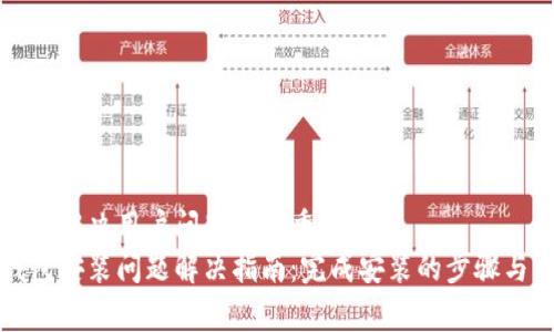 思考一个能解决用户问题的优秀
小狐狸钱包安装问题解决指南：完成安装的步骤与注意事项