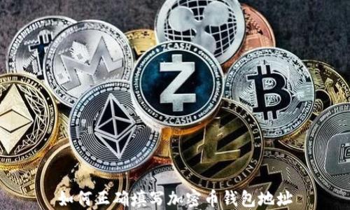 
如何正确填写加密币钱包地址
