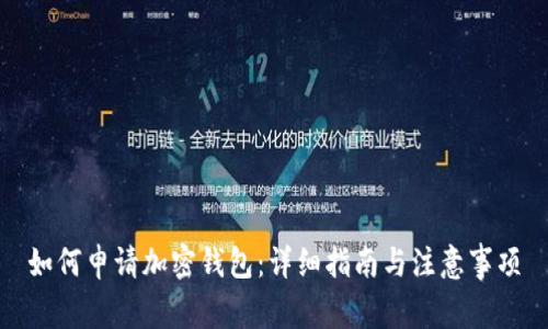 如何申请加密钱包：详细指南与注意事项