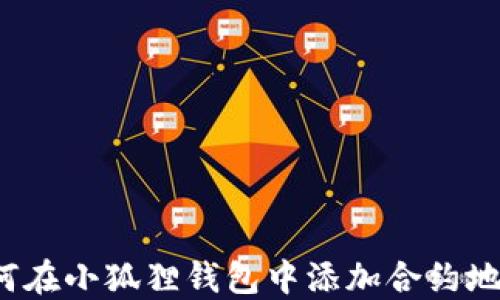 
如何在小狐狸钱包中添加合约地址？