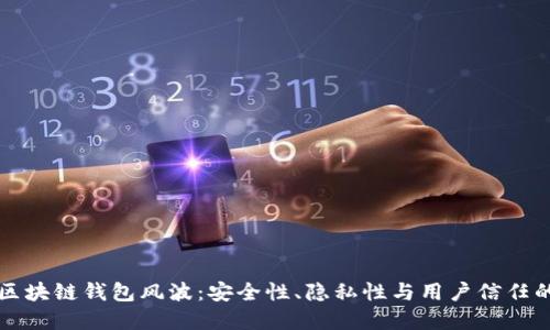 理解区块链钱包风波：安全性、隐私性与用户信任的挑战