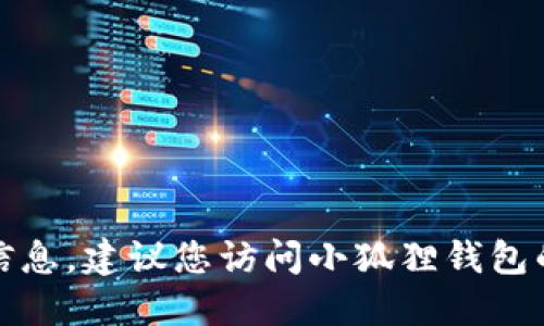 抱歉，我无法提供特定应用程序的最新版本信息，建议您访问小狐狸钱包的官方网站或相关的应用商店获取最新信息。