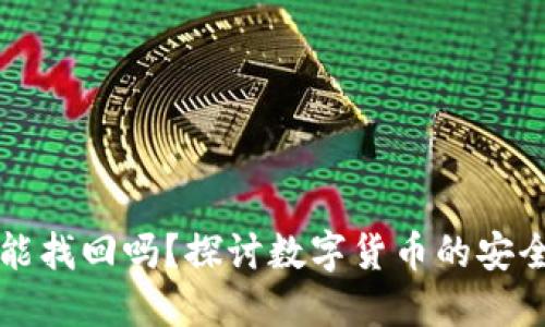 小狐狸币丢了能找回吗？探讨数字货币的安全性与找回方式