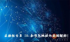 区块链交易 ID 和钱包地址的区别解析