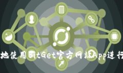 如何安全高效地使用BitGet官方网站App进行数字资