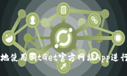 如何安全高效地使用BitGet官方网站App进行数字资产交易