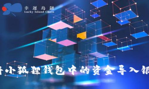 如何将小狐狸钱包中的资金导入银行卡？