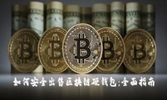 如何安全出售区块链硬钱包：全面指南