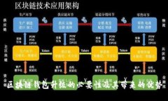 区块链钱包升级的必要性及其带来的优势