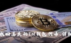 如何找回丢失的IM钱包代币：详细指南