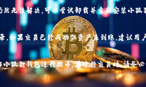 
如何使用小狐狸钱包提取币：详细教程

关键词
小狐狸钱包, 加密货币, 提取币/guanjianci

引言
随着区块链技术和加密货币的迅猛发展，越来越多的人选择使用加密钱包来管理和交易自己的数字资产。其中，小狐狸钱包（MetaMask）作为一种广受欢迎的以太坊钱包，以其用户友好和功能强大的特点吸引了大量用户。然而，对于一些新手用户来说，在小狐狸钱包中如何提取币可能显得有些复杂。本文将提供一个详细的教程，帮助用户轻松掌握小狐狸钱包的提币流程。

小狐狸钱包的基本介绍
小狐狸钱包是一款区块链钱包，支持以太坊及其他以太坊兼容网络的资产管理。它允许用户安全存储他们的私钥和数字资产，并提供了一种便捷的方式进行交易和与去中心化应用（DApps）互动。小狐狸钱包广泛支持ERC-20和ERC-721代币，用户可以用它来管理各种加密资产。

准备工作：安装小狐狸钱包
在开始提币之前，用户需要确保已经安装并设置好了小狐狸钱包。可以通过以下步骤进行安装：
ol
    li访问小狐狸钱包的官方网站，找到适合自己设备的下载链接。/li
    li根据提示安装浏览器扩展程序，或下载移动应用。/li
    li安装完成后，创建一个新的钱包账户，记录下助记词并妥善保存。/li
    li完成账户设置后，记住自己的私钥和助记词是至关重要的，它们是您钱包安全的基石。/li
/ol

如何在小狐狸钱包中提币
在小狐狸钱包中提币的过程主要包括连接到交易所、发起转账等几个步骤。以下是详细的操作步骤：

h4步骤1：连接到交易所/h4
通常用户会希望将钱包中的数字资产转回至交易所进行交易或换回法币。首先，您需要在您所用的交易所账户中生成一个充值地址。一些常见的交易所，如Binance、Coinbase等，都是非常直观的。

h4步骤2：打开小狐狸钱包并选择币种/h4
打开小狐狸钱包扩展，您会看到钱包内所有持有的资产。在资产列表中选择您想要提取的币种，例如以太坊（ETH）；点击进入该币种的详情页。

h4步骤3：发起提币操作/h4
在币种详情页外，找到“发送”或“转账”的按钮。点击后，会弹出一个新窗口，您需要在此窗口中输入提币的地址（即上一步生成的交易所地址）以及提取的数量。确保地址没有输入错误，因为资金一旦发送将无法找回。

h4步骤4：确认交易/h4
输入完信息后，点击“确认”或“发送”按钮。小狐狸钱包将要求您输入密码以验证身份。在确认无误后，请再次检查交易详情，之后完成提交。

h4步骤5：查看交易状态/h4
提交交易后，您可以在小狐狸钱包的交易记录中找到刚刚发起的交易。您也可以通过区块链浏览器输入您的钱包地址，来查看该交易的确认状态。正常情况下，交易将在几分钟内完成，具体时间取决于网络的拥堵情况。

可能遇到的问题
在提币过程中，用户可能会遇到一些问题，以下是五个常见问题及其对应的解决方案：

问题1：提币失败，余额不足
这个问题通常是因为用户在提币时选择的金额大于钱包中的实际余额。在这种情况下，用户需要检查当前的持币余额，根据余额进行合理的提币。同时，还需要确保处理小狐狸钱包和交易所之间的转账费用。如果余额足够，用户可以再次尝试发送，确保地址信息填写的准确。如果问题依旧，建议联系小狐狸钱包的支持团队进行帮助。

问题2：输入错误的提币地址
若是用户在输入提币地址时发生错误，转账将无法找回。一旦发送至错误地址，资金将永久丧失，因而输入提币地址时小心谨慎至关重要。为了降低此类错误，建议用户使用复制粘贴的方式，同时在发送前再次确认地址是否与交易所显示的地址完全一致。可以考虑将地址保存至个人备忘，以便重复使用时减少错误概率。

问题3：交易状态长时间未变动
有时在发起转账后，用户可能会发现交易状态长时间未确认。这通常与以太坊网络的拥堵情况有关。用户可以查看当前网络的状况，如是否高峰期。若该交易多次未确认，可能需要进行“加速”操作，通过相关工具将交易费用提高，促进交易的确认。一些交易所和区块链网站提供这类服务，用户可根据需要进行操作。

问题4：无法打开小狐狸钱包扩展
若用户遇到小狐狸钱包扩展无法正常打开或崩溃的情况，可能是因为浏览器版本过低或网络不稳定。建议用户更新浏览器至最新版本，并确保网络连接良好。如果仍然无法解决，可以尝试卸载并重新安装小狐狸钱包扩展。同时，确保备份好私钥和助记词，以免数据丢失。

问题5：提取的资产未到账
用户发起提币后，如果发现资金迟迟未到账，首先需要确认交易是否成功提交，并查看在小狐狸钱包的交易记录。同时，要在交易所账户中查看是否有相应的充值记录。如果交易已经成功但资产未到账，建议用户联系交易所的技术支持，提供相关的交易ID以便进行调查处理。通常，交易所对充值确认时间不一，因此耐心等待也是必要的。

结论
小狐狸钱包是一款便捷且安全的数字资产管理工具，但在使用过程中，用户应谨慎处理提币操作。通过以上的详细教程和对常见问题的解析，相信您能更自信地操作小狐狸钱包进行提币。在进行交易时，请务必谨慎，确保一切信息准确无误，确保数字资产的安全。

希望本文对您有所帮助，祝您在数字货币的世界中行程顺利，如有其他疑问，可以随时联系帮助。