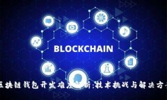 区块链钱包开发难度解析：技术挑战与解决方案