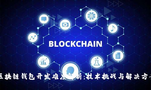 区块链钱包开发难度解析：技术挑战与解决方案
