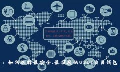 : 如何选择最安全、最便捷的USDT交易钱包