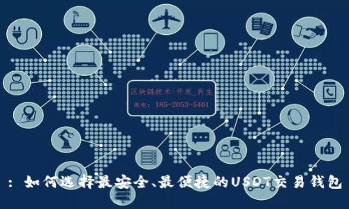 : 如何选择最安全、最便捷的USDT交易钱包
