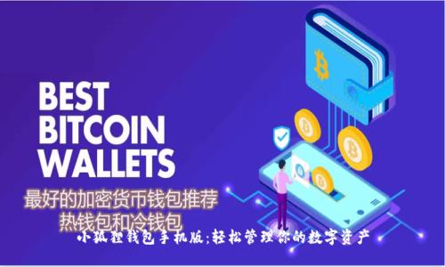 小狐狸钱包手机版：轻松管理你的数字资产