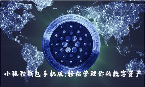 小狐狸钱包手机版：轻松管理你的数字资产
