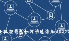 : 小狐狸钱包如何快速添加USDT代币