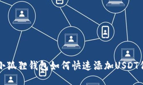 : 小狐狸钱包如何快速添加USDT代币