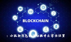 : 小狐狸钱包如何切换中文字体设置