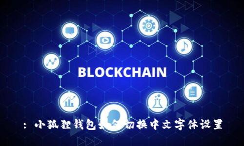 : 小狐狸钱包如何切换中文字体设置