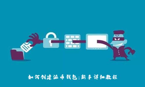 如何创建派币钱包：新手详细教程