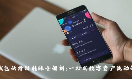 小狐狸钱包的跨链转账全解析：一站式数字资产流动解决方案