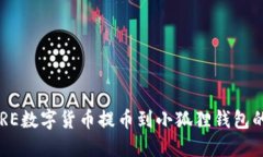 如何将CORE数字货币提币到小狐狸钱包的详细教程