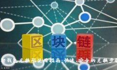 :小狐狸钱包兑换码使用指南：快速、安全的兑换