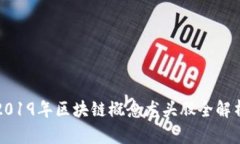 2019年区块链概念龙头股全解析